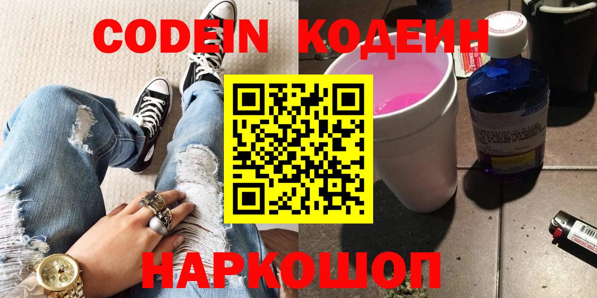 Красноармейск  Codein Purple Drank  Вход с VPN  Codein напиток Lean (лин) 