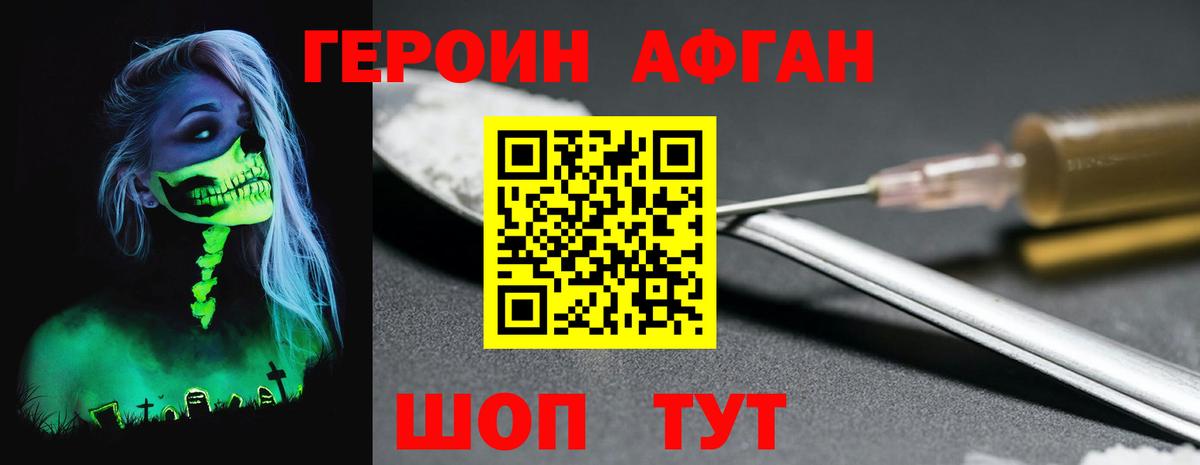 Героин Афган Красноармейск