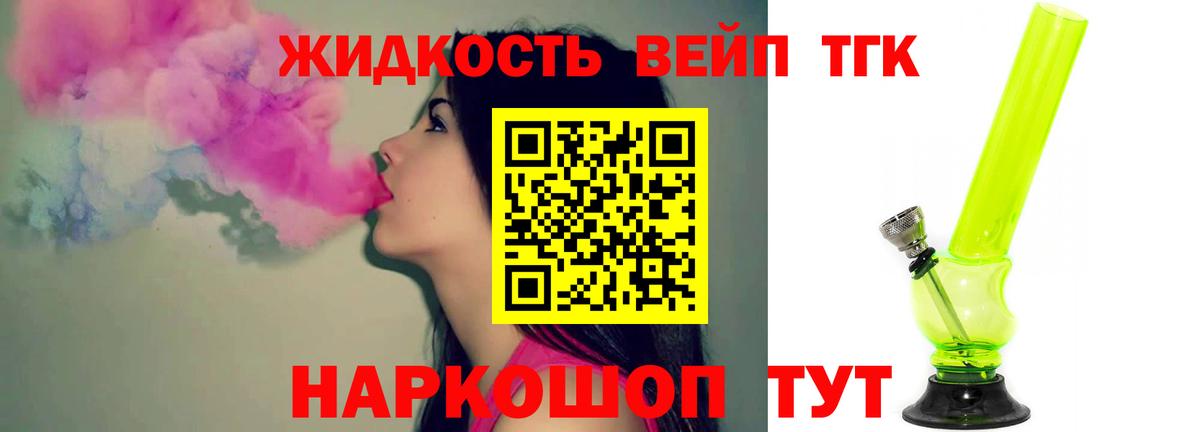 ТГК вейп с тгк  Дистиллят ТГК вейп  Красноармейск  Вход с VPN 